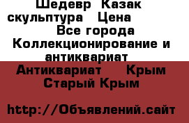 Шедевр “Казак“ скульптура › Цена ­ 50 000 - Все города Коллекционирование и антиквариат » Антиквариат   . Крым,Старый Крым